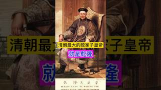 清朝最大的败家子皇帝就是乾隆！ #china #旅行 #chinesehistory #chinesehistorical #清朝 #清朝历史 #清朝故事 #历史 #历史故事 #历史冷知识 #历史解说