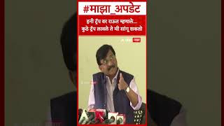 Sanjay Raut On Honey Trap :हनी ट्रॅप वर राऊत म्हणाले,कुठे ट्रॅप लावले ते मी सांगू शकतो