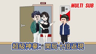 都市动画 | 《超級神豪：開局十倍返現》男人偶然獲得戀愛神豪系統，只要在認識的女人身上花錢，竟然能獲得十倍返現！#糖寶動畫