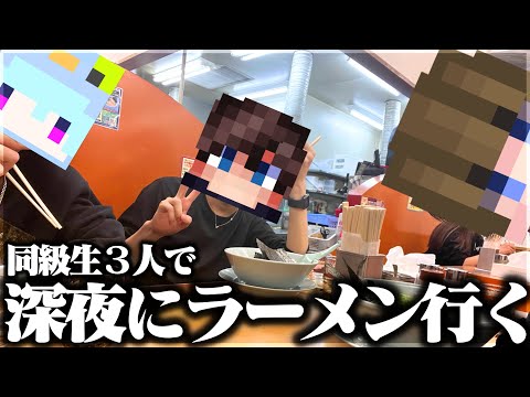 彼女と別れた大学生が深夜にラーメン山岡家に行って夜景ドライブをする男達がこちらです。【Vlog】【大学生】