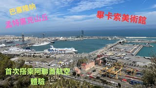 2023西班牙 葡萄牙 摩洛哥19天之旅Part1  巴塞隆納 /畢卡索美術館
