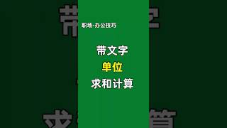 带文字单位求和计算 #数据分析 #表格 #办公技巧