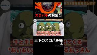 【最悪な展開】スロパチステーション来店取材（黒）の対象台に座った結果　#スロパチ　#スロパチステーション　#パチンコ　#パチプロ　#期待値　#ボーダー　#釘読み　#立ち回り　#勝ち方 #大勝ち