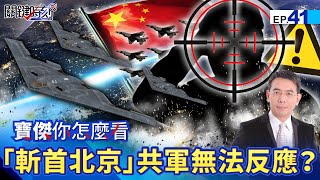 "Fly directly to Beijing to behead" The People's Liberation Army is unable to react! ?