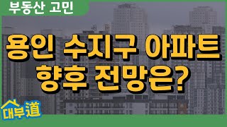용인 수지구 아파트 전망 | 신봉동 자이 vs 동보아파트 | 부동산 고민상담