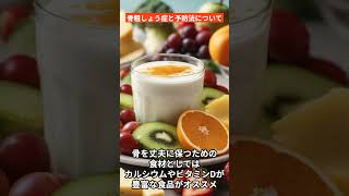 骨粗しょう症とその予防法について #shorts