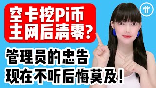 手機空卡挖Pi幣,主網後Pi幣會清零嗎?管理員最新回答來了!一定要認真看完,不然Pi幣財富將與你插肩而過!@https://pi123.net