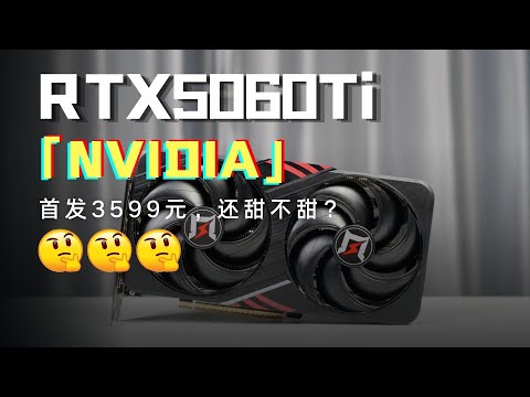 NVIDIA RTX5060Ti 16G首發評測 | NVIDIA RTX5060Ti 16GB Review