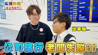 女生集體買水著👙全公司旅行老闆失蹤🤷‍♂️食燒肉遇到G Dragon⁉️行李貼紙大戰｜馬到沖繩｜旅行全紀錄🏖Vol.1