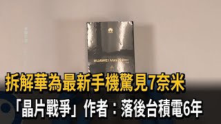 拆解華為最新手機驚見7奈米「晶片戰爭」作者：落後台積電6年－民視新聞