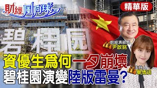 【#財經風向球】碧桂園蔓延成陸版雷曼?前線觀察大陸房地產 碧桂園集中三四線城市 房市成不定時炸彈 @中天財經頻道CtiFinance