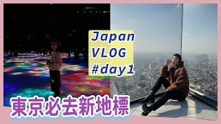 東京Vlog#day1🇯🇵必去打卡新地標✨澀谷最高展望台Shibuya Sky＆必逛百貨＆Team Lab光影展覽