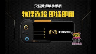 物理連接，即插即用的《飛智flydigi黃蜂單手手柄》