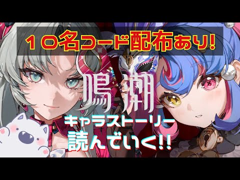 【コード配布あり】カルロッタ＆ロココ ストーリープレイ【#鳴潮 #プロジェクトWAVE】