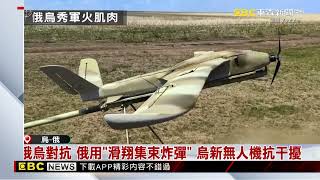 俄烏對抗 俄用「滑翔集束炸彈」 烏新無人機抗干擾