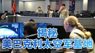 监测全球导弹发射活动？揭秘美巴克利太空军基地 | LIVE NOW《今日亚洲》