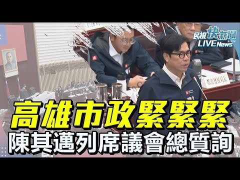 【LIVE】0506 拚市政緊緊緊！ 高雄市長陳其邁列席議會總質詢｜民視快新聞｜