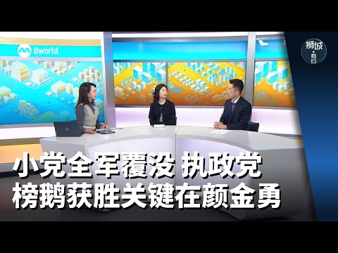 【GE2025】狮城有约 | 小党全军覆没 执政党榜鹅获胜关键在颜金勇