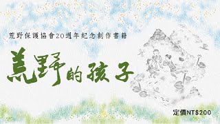 荒野保護協會20週年紀念創作書籍《荒野的孩子》