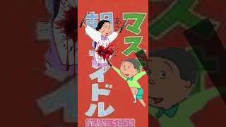 パーマ⁉　　　 #アニメ#サザエさん#ナイフ#フネ#カツオ#狂気#バトル#フォートナイト#ゲーム#暴言#キッズ#親#面白い#音mad#shorts#short