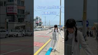 Naver Map找店家必須超實用三招！ #韓國旅遊 #韓國 #NAVER #koreatravel