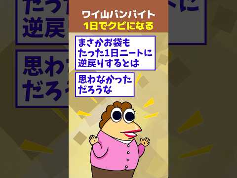 【2ch面白】ワイ、山パンバイト1日でクビになる
