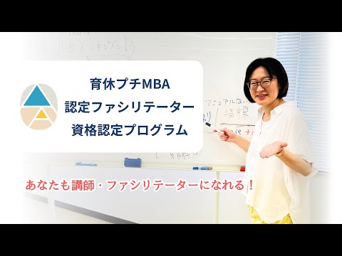 あなたも講師・ファシリテーターになれる！【育休プチMBA認定ファシリテーター資格取得プログラム】