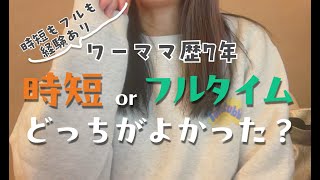 #51 【ワーママ歴7年】時短orフルタイムどっちがよかった？