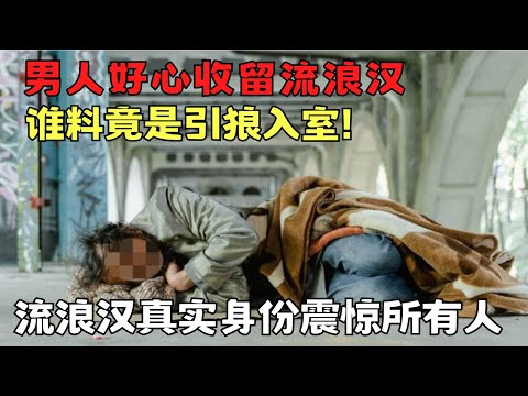 男人好心收留流浪汉谁料招来横祸? 流浪汉真实身份震惊所有人｜天网恢恢