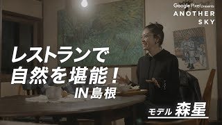 【地上波未公開】森星がレストランで自然を堪能！IN 島根