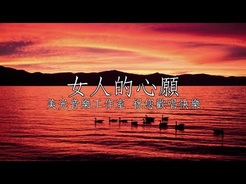 女人的心願  楊靜 男G調 全自製伴唱