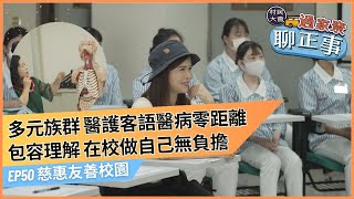 慈惠友善校園｜🚌《村民大會-過家尞聊正事》EP50#村民號#暢聊地方大小事#客庄觀點