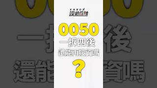 0050「1拆4」後 還能再投資嗎？ #0050 #元大台灣50 #0050拆分 #shorts