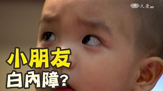 爸媽注意！先天性白內障早發現