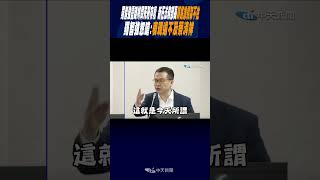 #shorts 羅智強靈魂拷問死刑存廢 新任法務部長鄭銘謙招架不住 羅智強怒嗆:表現遠不及蔡清祥