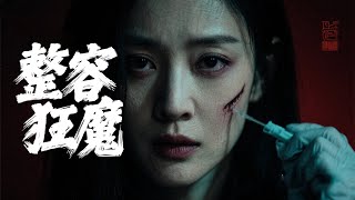 【最新悬疑片】變態女人整容上癮，瘋狂模仿自己好友，最後誤入深淵......