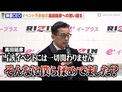 【RIZIN】榊原CEO、イベント不参加の髙田延彦に嘆き「そんなに僕ら揉めてました？」　『RIZIN男祭り』試合後インタビュー