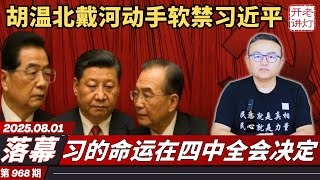 落幕：胡温北戴河动手软禁习近平，习的命运在四中全会决定，大换班最新9常委名单传出。 《老灯开讲第968期》