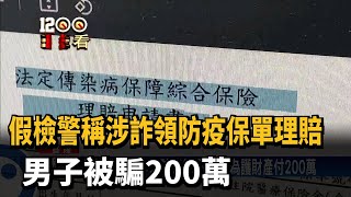 假檢警稱涉詐領防疫保單理賠　男子被騙200萬－民視新聞