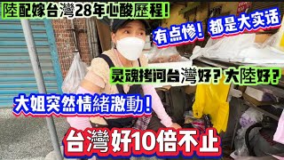 陸配嫁台灣28年心酸歷程！有點慘！都是大實話！魂拷问台灣大陸那邊更好？大姐突然情緒激動了！