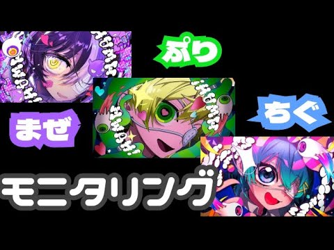 モニタリング/まぜ太さん×ぷりっつさん×ちぐさくん