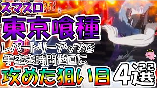 東京グールの攻めた狙い目４選【狙い目のレパートリーアップで手空き時間を埋めよう！】