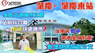 肇慶東站交通換乘攻略｜下雨天在東站如何最快速度換乘各類交通？新增快速旅遊公交車路線介紹｜廣東最新城軌路線，如何避雨乘坐網約車，星管家帶你詳細了解