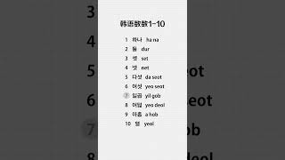 第119集 | #韩语 #韩语入门 #学韩语 #韩语数数  韩语数数1-10到底该怎么说呢？？