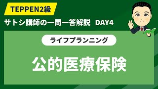 【FP2級学科一問一答：DAY4】1日10分できみもFPゲットだぜ【公的医療保険】