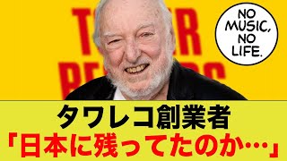 【タワレコ】創設者が驚愕した感動秘話。拍手で迎えられた日本の文化力