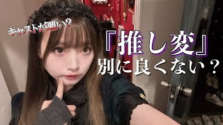 【あるある】コンカフェ業界の推し変について店長がちょっと語ってみた