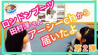 【アーシーch】贈り物  / らりるれロボン / ロボンのコーナー  / 田村淳 / ロンドンブーツ /