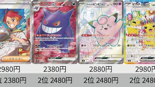 【ポケカ】下落！最新販売価格ランキング！ 2024年&2025年SR全種！25年3月【Pokemon TCG】All SR card in 2024&2025 price ranking.