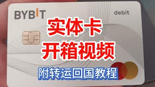 Bybit实体卡开箱视频！附实体卡转运回中国教程。好消息：Bybit澳大利亚区大放水！0门槛开卡！